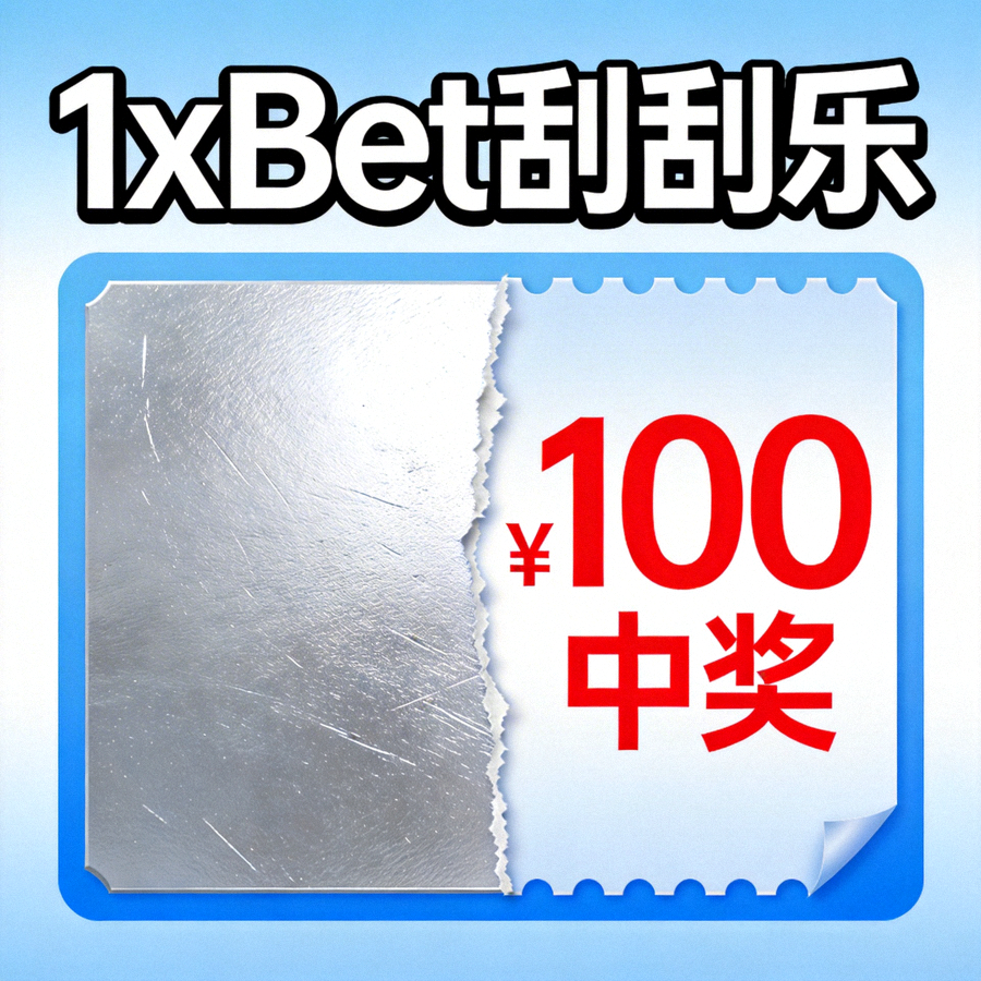 1xBet 刮刮樂遊戲畫面示例，展示刮開區域與獎金揭示效果