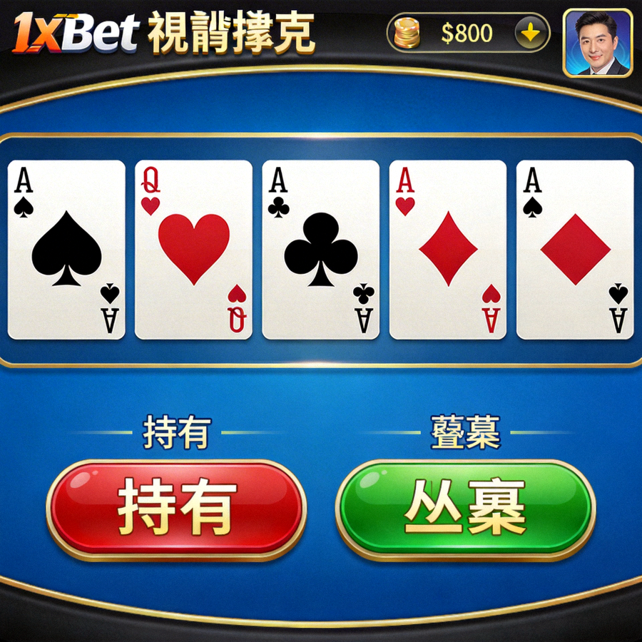 1xBet 視訊撲克遊戲介面，展示牌面與持有/丟棄操作按鈕